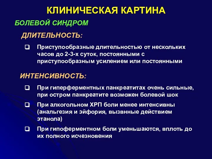 КЛИНИЧЕСКАЯ КАРТИНА БОЛЕВОЙ СИНДРОМ ДЛИТЕЛЬНОСТЬ: Приступообразные длительностью от нескольких часов до 2-3-х