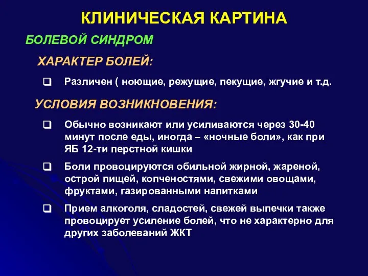 КЛИНИЧЕСКАЯ КАРТИНА БОЛЕВОЙ СИНДРОМ ХАРАКТЕР БОЛЕЙ: Различен ( ноющие, режущие, пекущие, жгучие