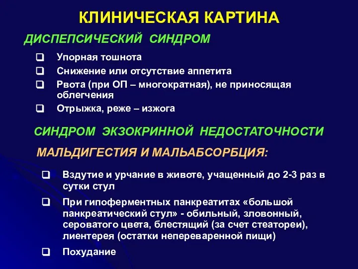 КЛИНИЧЕСКАЯ КАРТИНА ДИСПЕПСИЧЕСКИЙ СИНДРОМ СИНДРОМ ЭКЗОКРИННОЙ НЕДОСТАТОЧНОСТИ Упорная тошнота Снижение или отсутствие