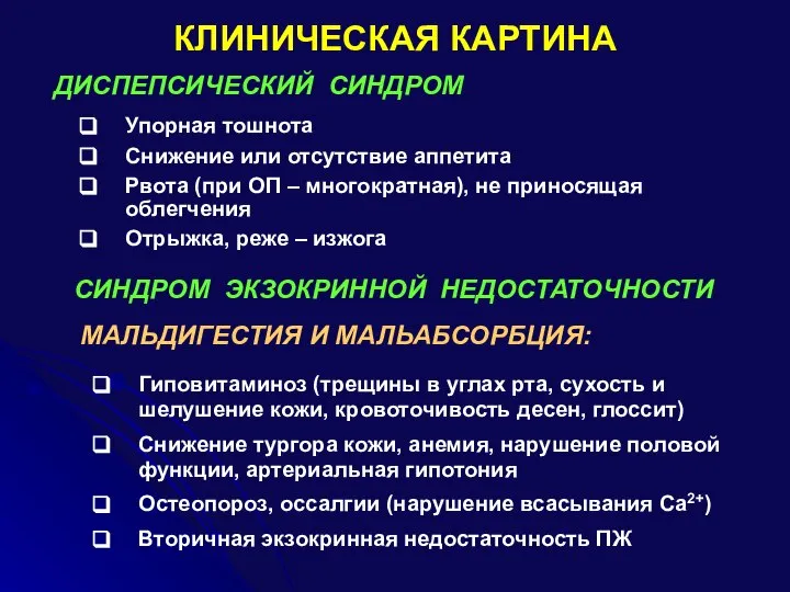 КЛИНИЧЕСКАЯ КАРТИНА ДИСПЕПСИЧЕСКИЙ СИНДРОМ СИНДРОМ ЭКЗОКРИННОЙ НЕДОСТАТОЧНОСТИ Упорная тошнота Снижение или отсутствие