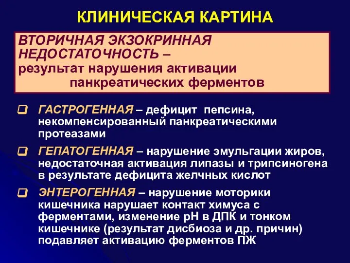 КЛИНИЧЕСКАЯ КАРТИНА ВТОРИЧНАЯ ЭКЗОКРИННАЯ НЕДОСТАТОЧНОСТЬ – результат нарушения активации панкреатических ферментов ГАСТРОГЕННАЯ