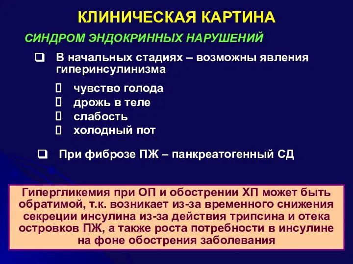 КЛИНИЧЕСКАЯ КАРТИНА СИНДРОМ ЭНДОКРИННЫХ НАРУШЕНИЙ В начальных стадиях – возможны явления гиперинсулинизма