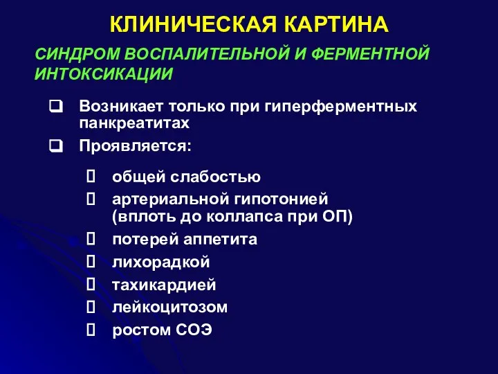 КЛИНИЧЕСКАЯ КАРТИНА СИНДРОМ ВОСПАЛИТЕЛЬНОЙ И ФЕРМЕНТНОЙ ИНТОКСИКАЦИИ Возникает только при гиперферментных панкреатитах