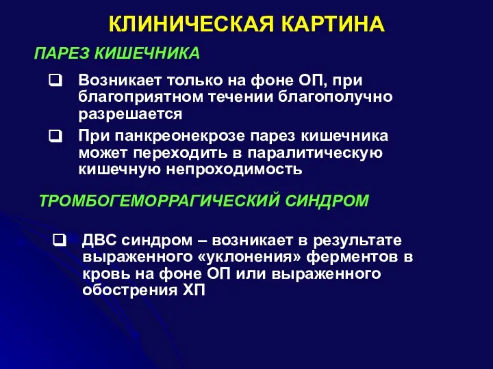 КЛИНИЧЕСКАЯ КАРТИНА ПАРЕЗ КИШЕЧНИКА Возникает только на фоне ОП, при благоприятном течении