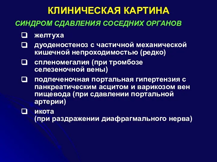 КЛИНИЧЕСКАЯ КАРТИНА СИНДРОМ СДАВЛЕНИЯ СОСЕДНИХ ОРГАНОВ желтуха дуоденостеноз с частичной механической кишечной