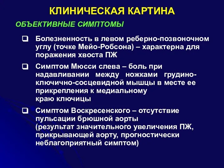 КЛИНИЧЕСКАЯ КАРТИНА ОБЪЕКТИВНЫЕ СИМПТОМЫ Болезненность в левом реберно-позвоночном углу (точке Мейо-Робсона) –