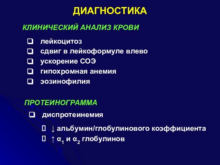 ДИАГНОСТИКА лейкоцитоз сдвиг в лейкоформуле влево ускорение СОЭ гипохромная анемия эозинофилия КЛИНИЧЕСКИЙ