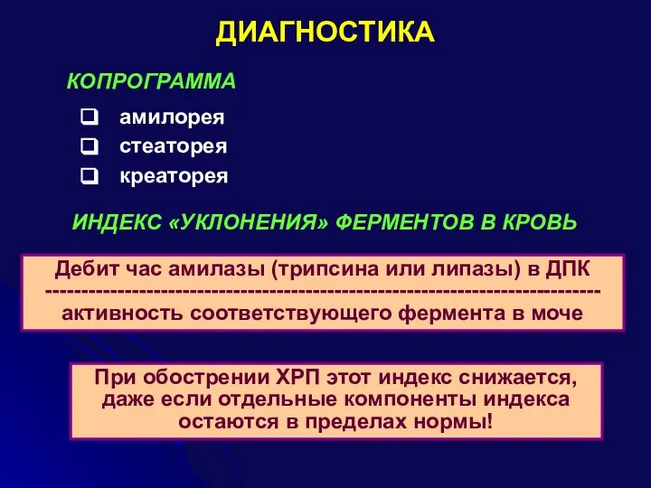 ДИАГНОСТИКА амилорея стеаторея креаторея КОПРОГРАММА ИНДЕКС «УКЛОНЕНИЯ» ФЕРМЕНТОВ В КРОВЬ Дебит час