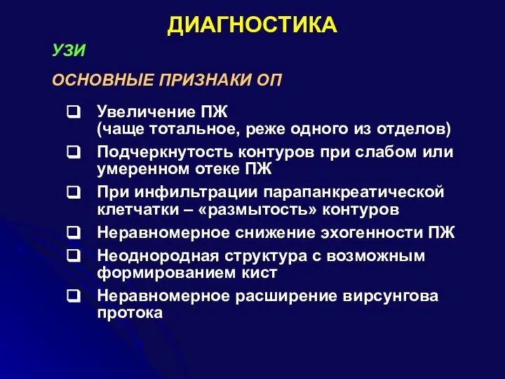 ДИАГНОСТИКА Увеличение ПЖ (чаще тотальное, реже одного из отделов) Подчеркнутость контуров при