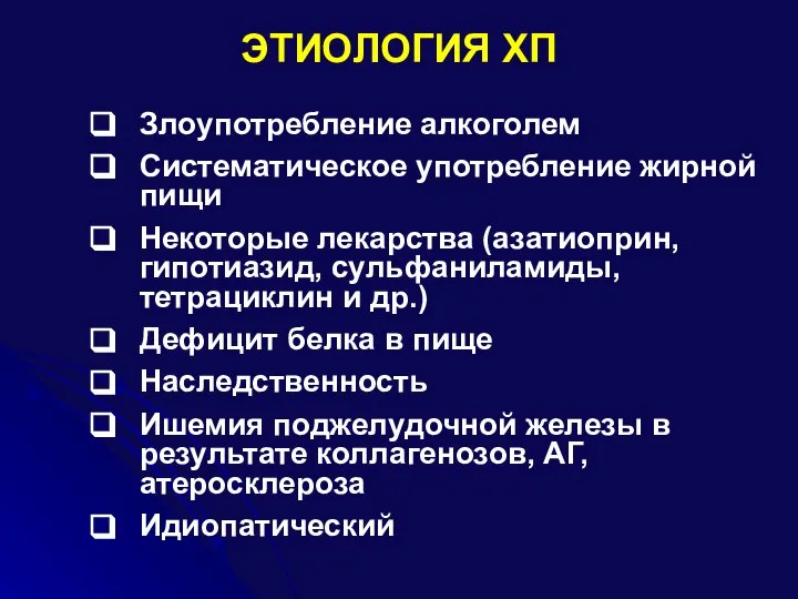 ЭТИОЛОГИЯ ХП Злоупотребление алкоголем Систематическое употребление жирной пищи Некоторые лекарства (азатиоприн, гипотиазид,