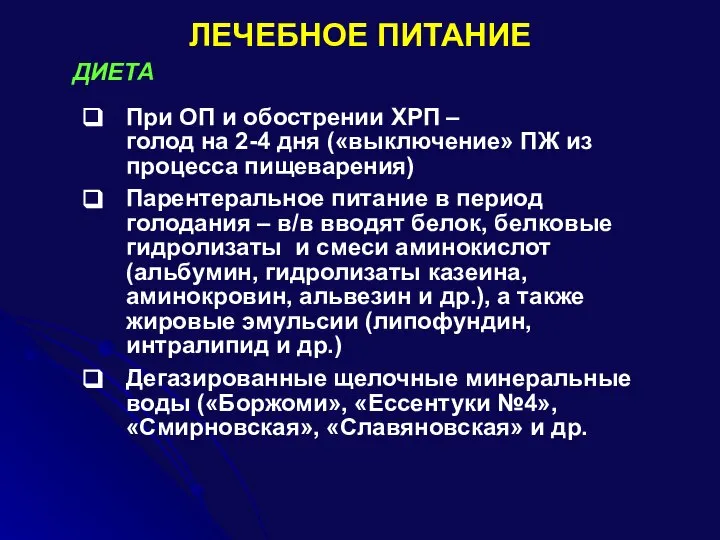 ЛЕЧЕБНОЕ ПИТАНИЕ При ОП и обострении ХРП – голод на 2-4 дня