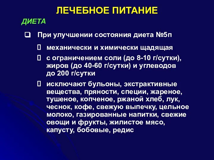 ЛЕЧЕБНОЕ ПИТАНИЕ При улучшении состояния диета №5п ДИЕТА механически и химически щадящая