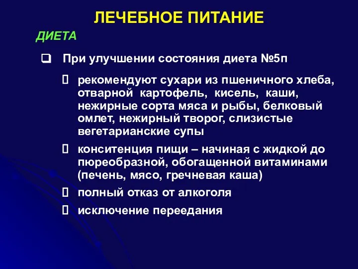 ЛЕЧЕБНОЕ ПИТАНИЕ При улучшении состояния диета №5п ДИЕТА рекомендуют сухари из пшеничного