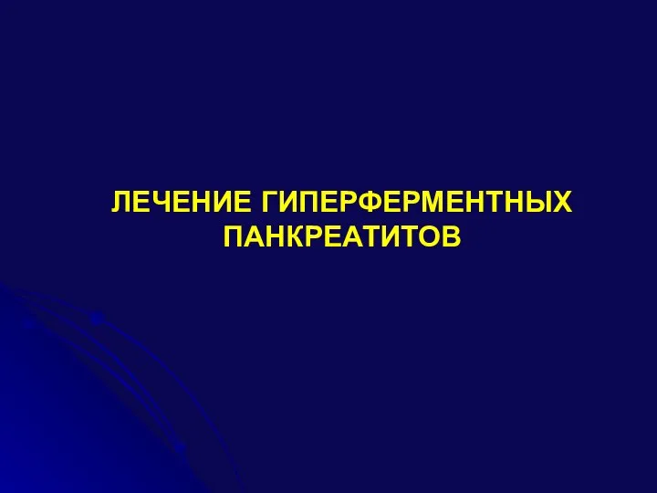 ЛЕЧЕНИЕ ГИПЕРФЕРМЕНТНЫХ ПАНКРЕАТИТОВ