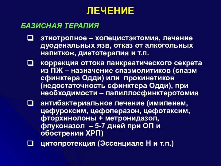 ЛЕЧЕНИЕ БАЗИСНАЯ ТЕРАПИЯ этиотропное – холецистэктомия, лечение дуоденальных язв, отказ от алкогольных