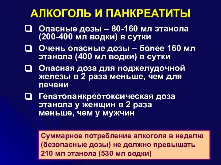 АЛКОГОЛЬ И ПАНКРЕАТИТЫ Опасные дозы – 80-160 мл этанола (200-400 мл водки)