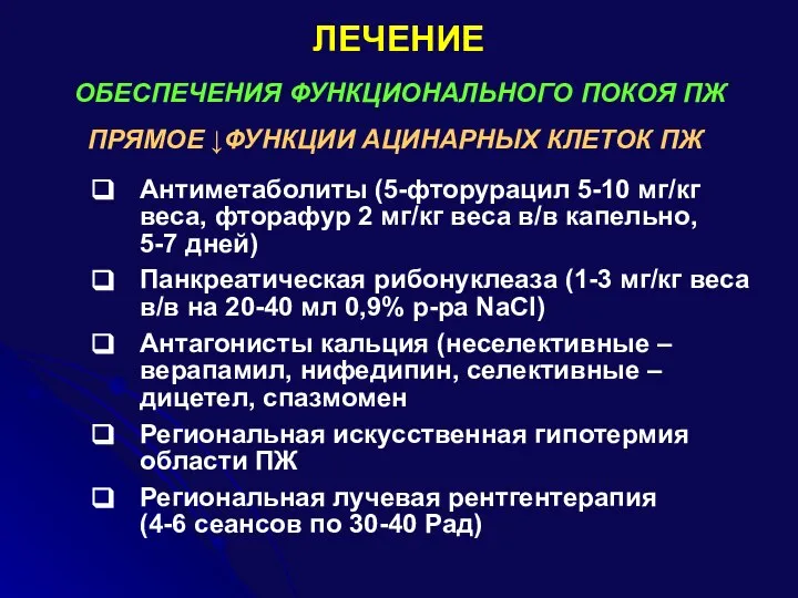 ЛЕЧЕНИЕ ОБЕСПЕЧЕНИЯ ФУНКЦИОНАЛЬНОГО ПОКОЯ ПЖ Антиметаболиты (5-фторурацил 5-10 мг/кг веса, фторафур 2