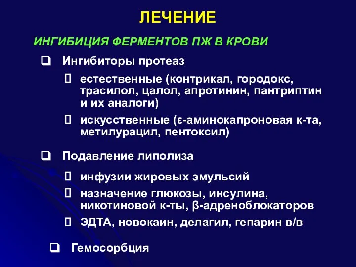 ЛЕЧЕНИЕ ИНГИБИЦИЯ ФЕРМЕНТОВ ПЖ В КРОВИ Ингибиторы протеаз естественные (контрикал, городокс, трасилол,