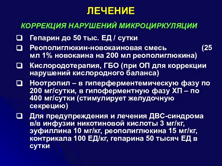 ЛЕЧЕНИЕ КОРРЕКЦИЯ НАРУШЕНИЙ МИКРОЦИРКУЛЯЦИИ Гепарин до 50 тыс. ЕД / сутки Реополиглюкин-новокаиновая