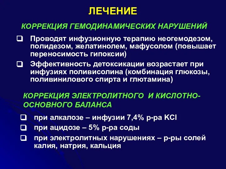 ЛЕЧЕНИЕ КОРРЕКЦИЯ ГЕМОДИНАМИЧЕСКИХ НАРУШЕНИЙ Проводят инфузионную терапию неогемодезом, полидезом, желатинолем, мафусолом (повышает