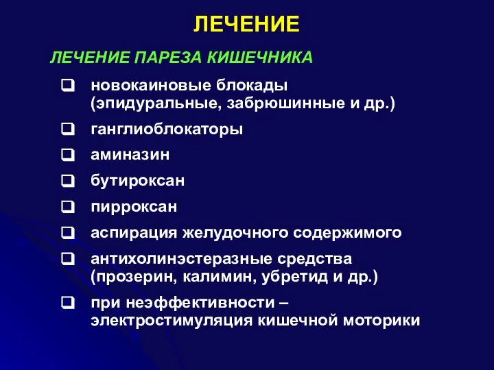 ЛЕЧЕНИЕ ЛЕЧЕНИЕ ПАРЕЗА КИШЕЧНИКА новокаиновые блокады (эпидуральные, забрюшинные и др.) ганглиоблокаторы аминазин