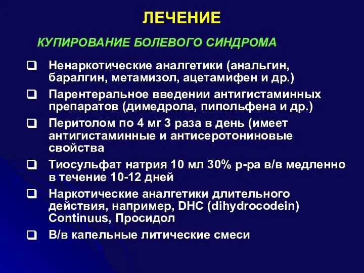 ЛЕЧЕНИЕ КУПИРОВАНИЕ БОЛЕВОГО СИНДРОМА Ненаркотические аналгетики (анальгин, баралгин, метамизол, ацетамифен и др.)