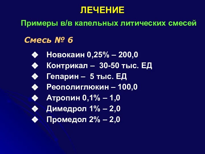 ЛЕЧЕНИЕ Примеры в/в капельных литических смесей Новокаин 0,25% – 200,0 Контрикал –