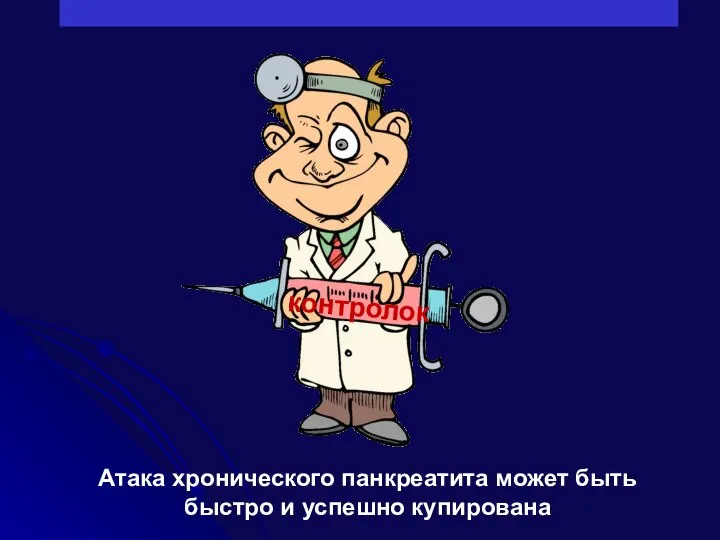 контролок Атака хронического панкреатита может быть быстро и успешно купирована