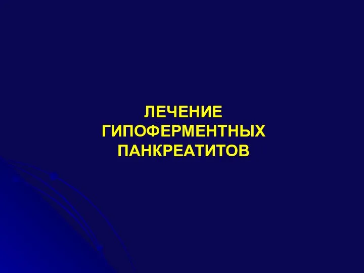 ЛЕЧЕНИЕ ГИПОФЕРМЕНТНЫХ ПАНКРЕАТИТОВ