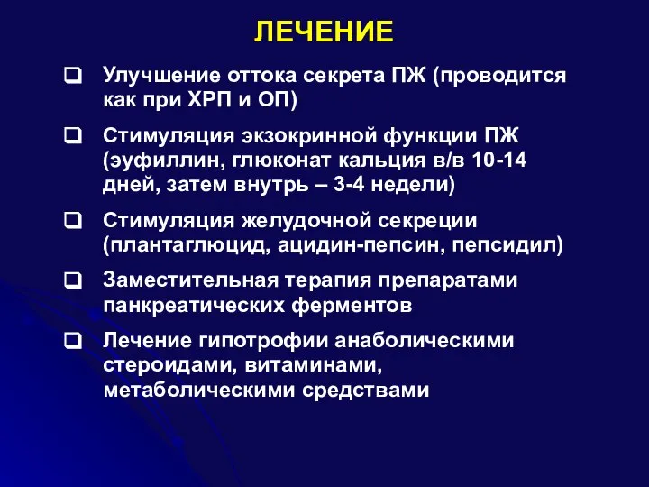 ЛЕЧЕНИЕ Улучшение оттока секрета ПЖ (проводится как при ХРП и ОП) Стимуляция