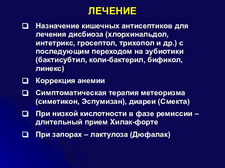 ЛЕЧЕНИЕ Назначение кишечных антисептиков для лечения дисбиоза (хлорхинальдол, интетрикс, гросептол, трихопол и