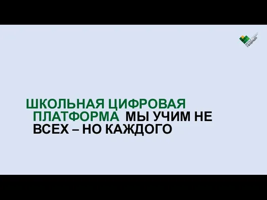 7 ШКОЛЬНАЯ ЦИФРОВАЯ ПЛАТФОРМА МЫ УЧИМ НЕ ВСЕХ – НО КАЖДОГО