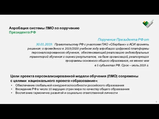 8 Апробация системы ПМО по поручению Президента РФ Поручение Президента РФ от