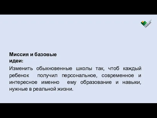 Миссия и базовые идеи: Изменить обыкновенные школы так, чтоб каждый ребенок получил