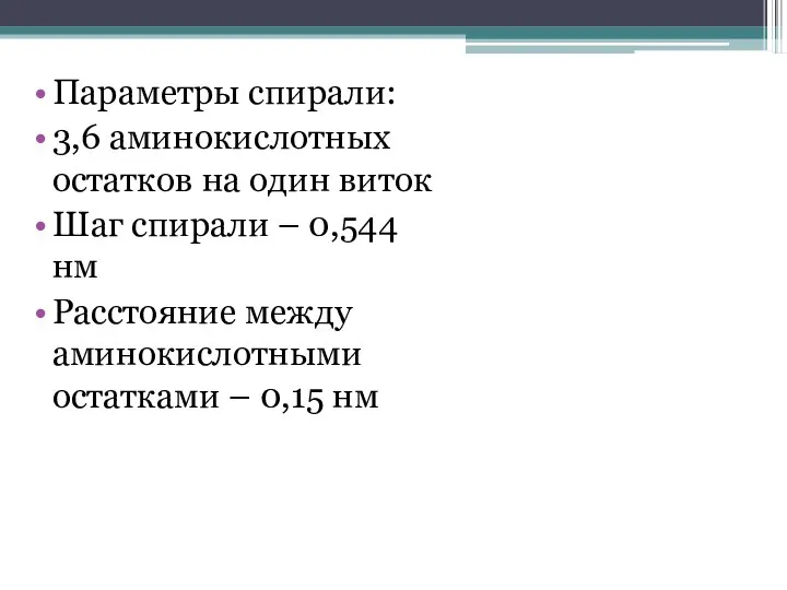 Параметры спирали: 3,6 аминокислотных остатков на один виток Шаг спирали – 0,544