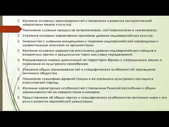 Изучение основных закономерностей становления и развития ностратической макросемьи языков и культур. Понимание