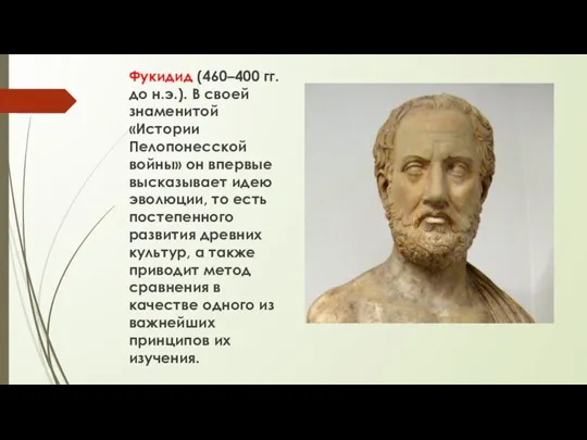 Фукидид (460–400 гг. до н.э.). В своей знаменитой «Истории Пелопонесской войны» он