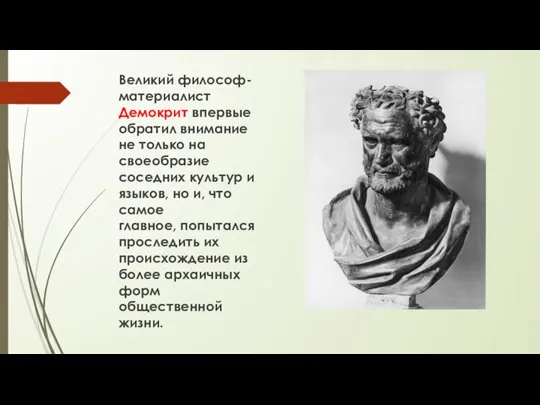 Великий философ-материалист Демокрит впервые обратил внимание не только на своеобразие соседних культур