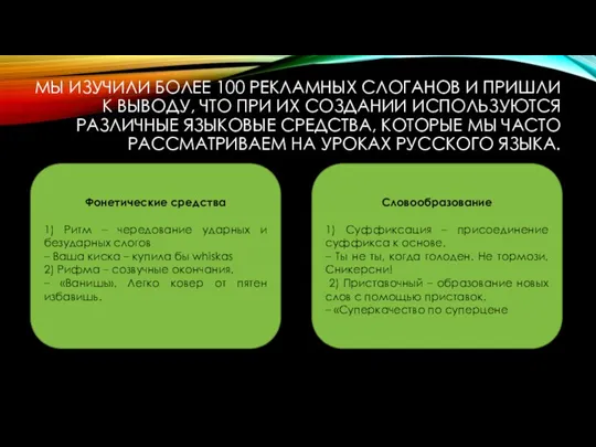 МЫ ИЗУЧИЛИ БОЛЕЕ 100 РЕКЛАМНЫХ СЛОГАНОВ И ПРИШЛИ К ВЫВОДУ, ЧТО ПРИ