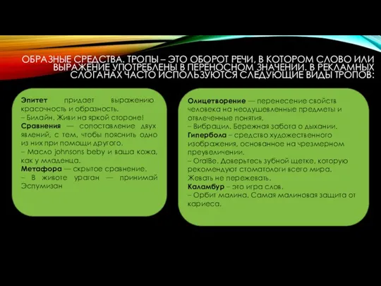 ОБРАЗНЫЕ СРЕДСТВА. ТРОПЫ – ЭТО ОБОРОТ РЕЧИ, В КОТОРОМ СЛОВО ИЛИ ВЫРАЖЕНИЕ