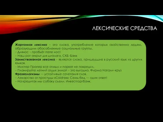 ЛЕКСИЧЕСКИЕ СРЕДСТВА Жаргонная лексика – это слова, употребление которых свойственно людям, образующим