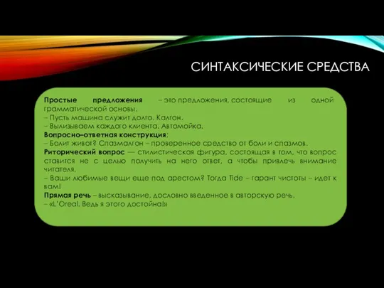 СИНТАКСИЧЕСКИЕ СРЕДСТВА Простые предложения – это предложения, состоящие из одной грамматической основы.