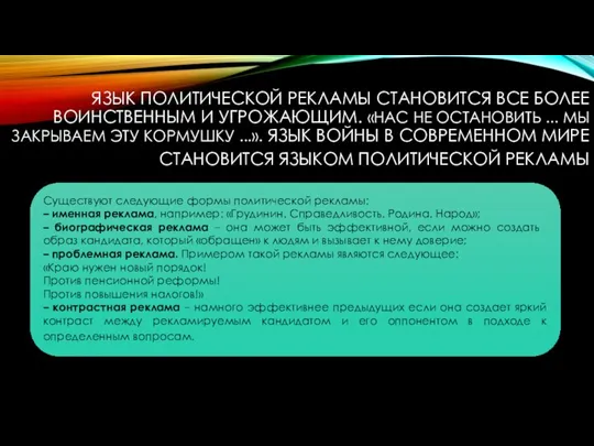 Существуют следующие формы политической рекламы: – именная реклама, например: «Грудинин. Справедливость. Родина.