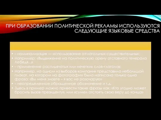 ПРИ ОБРАЗОВАНИИ ПОЛИТИЧЕСКОЙ РЕКЛАМЫ ИСПОЛЬЗУЮТСЯ СЛЕДУЮЩИЕ ЯЗЫКОВЫЕ СРЕДСТВА