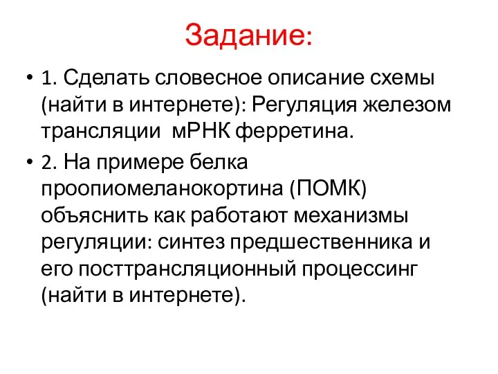 Задание: 1. Сделать словесное описание схемы (найти в интернете): Регуляция железом трансляции