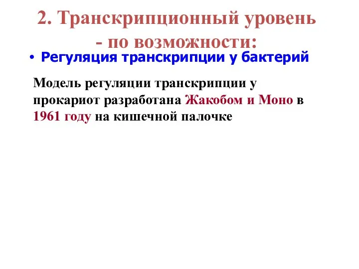 2. Транскрипционный уровень - по возможности: Регуляция транскрипции у бактерий Модель регуляции