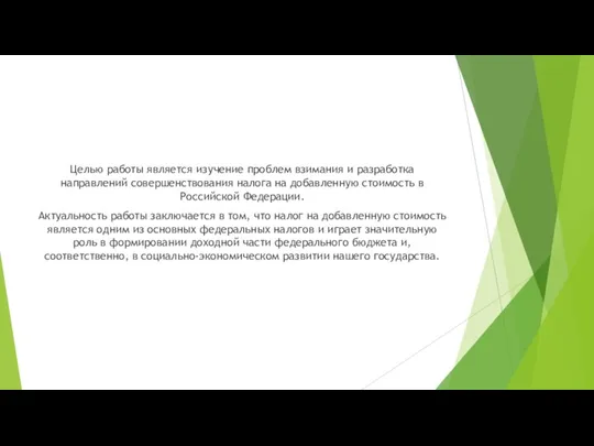 Целью работы является изучение проблем взимания и разработка направлений совершенствования налога на