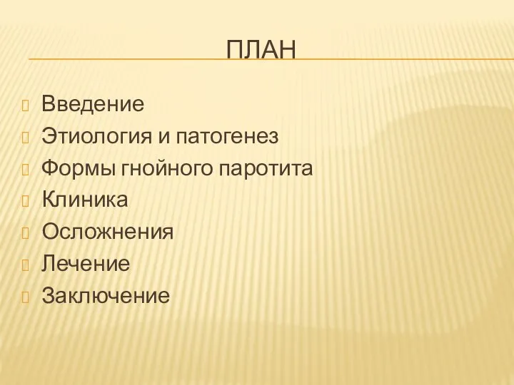 ПЛАН Введение Этиология и патогенез Формы гнойного паротита Клиника Осложнения Лечение Заключение