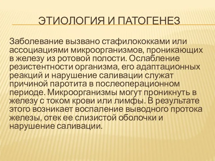 ЭТИОЛОГИЯ И ПАТОГЕНЕЗ Заболевание вызвано стафилококками или ассоциациями микроорганизмов, проникающих в железу