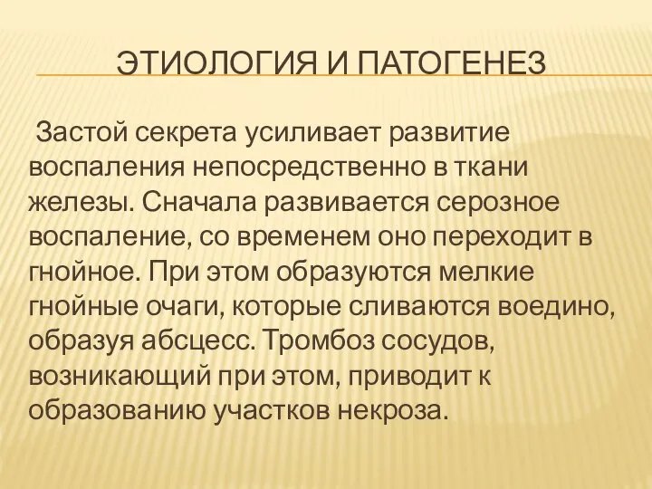 ЭТИОЛОГИЯ И ПАТОГЕНЕЗ Застой секрета усиливает развитие воспаления непосредственно в ткани железы.